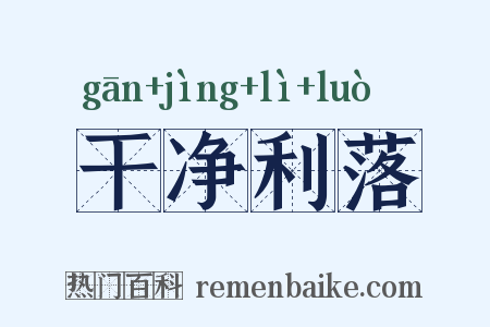 干净利落是什么意思的图片